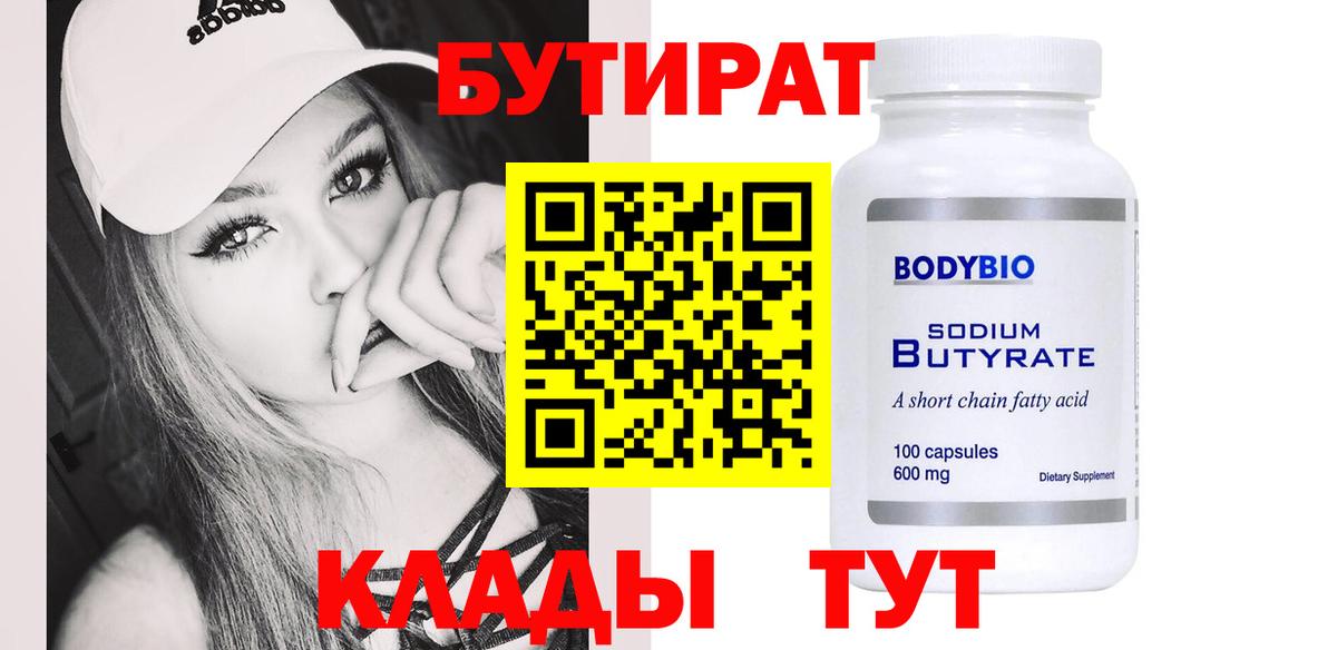 Бутират 99%  Вход с VPN  Бутират  Зеленокумск 