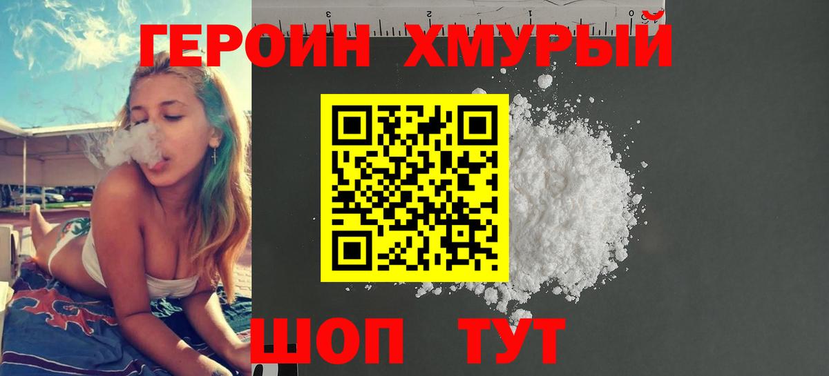 ГЕРОИН хмурый Зеленокумск